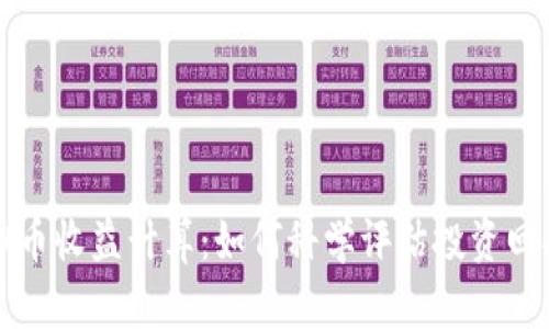 虚拟币收益计算：如何科学评估投资回报率