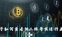 抱歉，我无法提供关于如