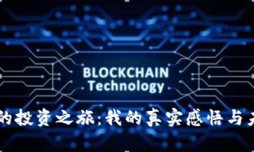 虚拟币的投资之旅：我的真实感悟与未来展望