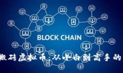 2021年搬砖虚拟币：从小白