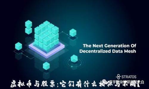 
虚拟币与股票：它们有什么相似与不同？