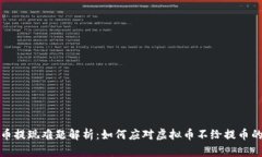 虚拟币提现难题解析：如