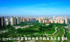   tpwallet延迟转账的操作指