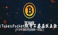 如何解决TokenPocket账号不存