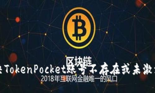 如何解决TokenPocket账号不存在或未激活的问题