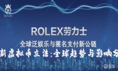 最新虚拟币立法：全球趋