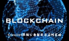 tpwallet限制公告解析与应对