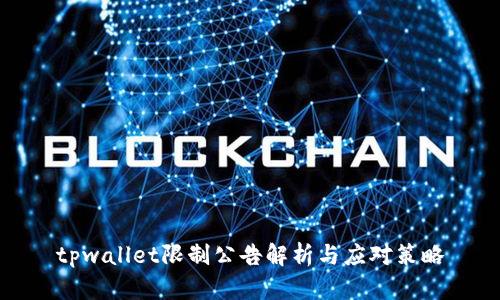 tpwallet限制公告解析与应对策略
