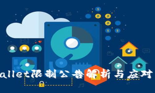 tpwallet限制公告解析与应对策略