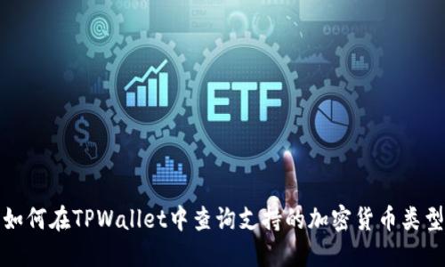 如何在TPWallet中查询支持的加密货币类型