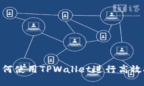 : 如何使用TPWallet进行高效挖矿