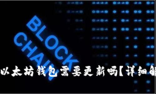 TPWallet中的以太坊钱包需要更新吗？详细解析与常见问题
