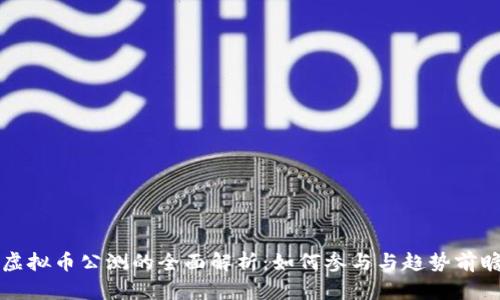 虚拟币公测的全面解析：如何参与与趋势前瞻