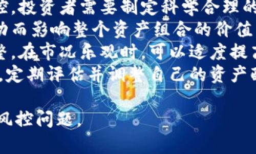    虚拟币转账收入的风控解析：如何避免被监控与限制  / 

 guanjianci  虚拟币转账, 风控, 收入监控, 加密货币  /guanjianci 

## 内容主体大纲

1. 引言
   - 虚拟币转账的普及与重要性
   - 风控的基本概念
  
2. 虚拟币转账的基本知识
   - 虚拟币是什么？
   - 转账的基本流程
   - 相关法律法规概述

3. 风控机制的来源与目的
   - 银行与金融机构的风控政策
   - 政府对虚拟币的监管趋势
   - 风控对用户的影响

4. 如何识别与理解风控信号
   - 常见风控信号
   - 如何监测自己的转账行为
   - 风控信号的后果

5. 规避转账收入被风控的策略
   - 转账时机的选择
   - 小额分散转账法
   - 选择合适的交易平台

6. 相关问题讨论
   - 虚拟币是否真的安全？
   - 风控对投资者的心理影响
   - 未来虚拟币监管的趋势
   - 如何选择合规的虚拟币交易平台
   - 是否应该使用隐私币进行转账？
   - 风控下的优质资产配置策略

## 每个问题详细介绍

### 虚拟币是否真的安全？
虚拟币的安全性是许多人在投入资金之前最关心的问题之一。与传统金融体系相比，虚拟币具有去中心化、匿名性和不可篡改性等特点，这使得其在许多交易和应用场景中被视为一种安全的资产。然而，安全性并不意味着没有风险。
首先，从技术层面来看，区块链技术本身提供了一定程度的安全保障。每一笔交易都被记录在区块链上，其数据是公开透明的，任何人都可以审核。但是，这并不意味着它们免受所有网络攻击。例如，交易所的黑客攻击、智能合约漏洞等都会导致用户资产的损失。
其次，许多虚拟币缺乏监管，相较于传统金融产品，在安全机制和法规保障方面有所欠缺。这意味着用户在遇到诈骗或问题时，可能难以寻求法律帮助。此外，缺乏风险管理的投资环境，增加了用户的投资风险。
最后，用户自身的安全意识也至关重要。许多用户因在不安全的网站上交易、使用弱密码或不启用双重验证而导致资金被盗。因此，用户在参与虚拟币市场时，应提升自身的安全意识，选择信誉良好的交易平台，并采取适当的安全措施。

### 风控对投资者的心理影响
风控作为一种预防和控制风险的手段，可以有效降低金融市场的不确定性，但同时也对投资者的心理造成了一定影响。一方面，风控能够让投资者在面临波动时保持冷静，减少盲目投资的可能性；另一方面，过于严格的风控措施可能会导致投资者的不安与焦虑。
首先，风控机制的存在为投资者提供了一种安全感。当投资者了解到有严格的监测机制来保护他们的资金时，他们可能会更愿意进行交易而不担心资产损失。然而，风控也会导致某种程度的压抑，尤其是在遇到市场高波动时，投资者可能会因为担心触发风控措施而不敢进行交易。
其次，风控的频繁触发也可能引起投资者的恐慌心理。假设某个投资者屡次遭遇交易限制或账户冻结的情况，他们可能会对市场产生怀疑，甚至选择退出市场。这种心理反应可能进一步导致市场的不稳定。
因此，投资者在进行虚拟币交易时应理性看待风控，理解其必要性，同时也要保持冷静，避免因一时的风控措施而做出不理智的决策。教育自己的知识和技巧，提升对市场的洞察力，是应对风控带来的心理压力的有效方式。

### 未来虚拟币监管的趋势
随着虚拟币市场的快速发展，监管机构对于虚拟币的态度也在不断演变。过去几年中，一些国家对虚拟货币采取了较为宽松的态度，认为其是新兴技术，可以促进金融创新。然而，近年来，由于虚拟币引发的诈骗、洗钱等违法行为频繁出现，各国政府已加大了对虚拟币的监管力度。
未来，虚拟币的监管趋势主要集中在以下几个方面：首先，各国政府将加强对虚拟币交易平台的监管，要求其遵守反洗钱（AML）和顾客身份验证（KYC）等法律法规。这将使得交易平台在客户身份认证方面变得更加严谨，提高市场透明度。
其次，虚拟币的合法性和合规性将逐渐成为国家政策的重要组成部分。各国可能会对虚拟币的使用范围、流通途径进行更严格的审查。未来，拥有政府许可的“中央银行数字货币”（CBDC）可能会和虚拟币并存，将新旧金融体系结合起来。
最后，国际合作监管将成为趋势。由于虚拟币没有国界，单一国家的监管措施往往难以奏效。各国将在信息共享和政策协同上下功夫，共同对抗跨国洗钱与诈骗行为。
可以预见的是，随着监管措施的不断完善，未来的虚拟币市场将变得更加规范与安全，同时也将为用户提供更好的交易保障。

### 如何选择合规的虚拟币交易平台
在虚拟币交易中，选择一个合规且安全的交易平台至关重要。随着市场的发展，许多虚拟币交易平台相继涌现，但它们的合规性、用户体验、安全性各不相同。以下是选择合规虚拟币交易平台的一些建议。
首先，查看平台的注册和许可情况。合规的交易平台通常会在官网上明确其注册地及相关许可信息，可以通过查看其是否在金融监管机构注册来判断其合规性。
其次，了解平台的用户评价和口碑。可以通过社交媒体、论坛和评论网站，查看用户对于该平台的反馈。良好的用户评价通常意味着平台在服务和安全方面表现出色，反之则需谨慎考虑。
此外，交易平台的安全性也需重点关注。一个合规的平台应具备多重安全防护措施，例如SSL加密、防火墙、资金的冷存储等。此外，应选择那些支持双重身份验证的交易所，以进一步保护用户账户安全。
最后，了解平台的交易费用和售后服务。不同平台的交易费用和提现费用各有不同，确保在选择时综合考虑性价比。同时，良好的客户服务将有助于用户在遇到问题时能够迅速得到解决，这也是评估平台的重要指标。

### 是否应该使用隐私币进行转账？
隐私币如Monero、Zcash等，是一种专注于保护用户隐私的虚拟货币，其转账记录无法被容易追踪，从而在一定程度上保障用户的交易隐私。然而，隐私币在使用过程中也存在一些必须考虑的因素。
首先，从隐私保护的角度来看，使用隐私币能够有效地保护用户的财务信息不被外部机构监控。在一系列严格的金融监管背景下，使用隐私币可能会使用户在总结的隐私需求上得到满足。
然而，隐私币的使用也伴随着一定风险。由于其匿名性，隐私币常常被与洗钱、诈骗等非法活动联系在一起，可能使使用者面临更大的法律风险。很多国家和地区对隐私币的监管日益加强，甚至有的国家已经明令禁止使用隐私币。
因此，在决定使用隐私币进行转账时，用户应充分了解当地的法律法规，评估隐私币的优劣。如果用户需要进行的操作涉及较高金额，或是可能被监管机构密切关注，选择隐私币必须谨慎。

### 风控下的优质资产配置策略
在当前虚拟币市场的波动性与不确定性日益增强的背景下，优质资产配置不仅能有效分散风险，还能提高投资收益。面对风控，投资者需要制定科学合理的资产配置策略。
首先，分散投资是降低单一资产风险的重要方式。投资者应考虑将资金分散在不同品类的虚拟货币中，避免因某一项目的波动而影响整个资产组合的价值。同时，虚拟币与传统资产（如黄金、股票等）的组合配置也能够有效降低整体风险。
其次，合理设定投资比例也是至关重要的。对于每个资产类别，投资者需要根据自己的风险承受能力和市场走势进行比重调整。在市况乐观时，可以适度提高虚拟币的投资比例，而在市场不稳定时，则需降低比例，增加对稳定资产的配置。
最后，定期审视和调整资产组合也是资产配置的重要环节。市场动态随时变化，投资者应根据市场信息、个人财务形势等因素，定期评估并调整自己的资产配置策略，保证资产组合的健康和安全。

以上是围绕虚拟币转账收入被风控的主题的详细探讨和分析。希望这些信息能够帮助您更好地理解和应对虚拟币市场中的风控问题。