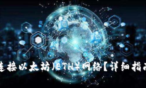 如何在TP钱包中连接以太坊（ETH）网络？详细指南及常见问题解答