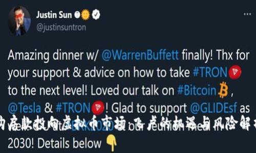 购房款投向虚拟币市场：飞卢的机遇与风险解析