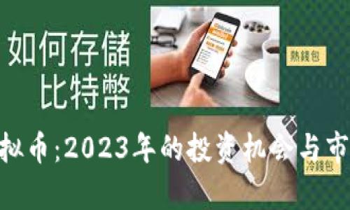 COO虚拟币：2023年的投资机会与市场分析