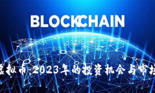 COO虚拟币：2023年的投资机会与市场分析