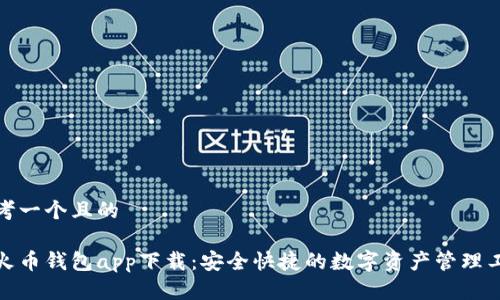 思考一个且的

tp火币钱包app下载：安全快捷的数字资产管理工具