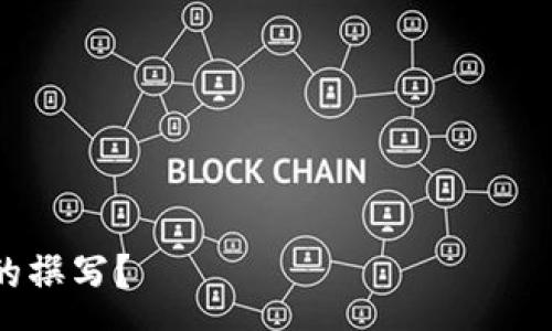 :
  WTCOIN虚拟币：未来数字经济的潜力投资机会/  

关键词:
 guanjianci WTCOIN，虚拟币，数字货币，投资机会/ guanjianci 

内容主体大纲:
1. 引言
   - 虚拟币的兴起
   - WTCOIN的背景介绍

2. WTCOIN的基本概念
   - 什么是WTCOIN
   - WTCOIN的创建团队与愿景
   - WTCOIN的技术基础（区块链等）

3. WTCOIN的功能和应用
   - 作为支付工具
   - 在不同领域的应用（游戏、金融、社交等）

4. WTCOIN的市场表现
   - 目前市场状况
   - 价格波动分析
   - 与其他虚拟币的比较

5. 投资WTCOIN的风险与机遇
   - 风险分析（市场波动、技术风险等）
   - 投资者的成功案例

6. 如何购买和存储WTCOIN
   - 购买渠道
   - 钱包选择与安全性

7. WTCOIN的未来展望
   - 长期发展趋势
   - 政策与市场影响

8. 结论
   - WTCOIN作为投资选择的总结

---

### 1. 引言
近年来，虚拟币如雨后春笋般涌现，成为全球投资者关注的焦点。WTCOIN作为新兴的虚拟货币，凭借其独特的定位和创新的技术架构，吸引了大量投资者的目光。本文将深入探讨WTCOIN的基本概念、功能、市场表现以及未来的投资潜力。

### 2. WTCOIN的基本概念
#### 什么是WTCOIN
WTCOIN是一种基于区块链技术的数字货币，旨在为用户提供安全、便捷的支付解决方案。它的核心理念是去中心化，使得用户可以在全球范围内自由交易，消除传统金融体系的束缚。

#### WTCOIN的创建团队与愿景
WTCOIN由一支经验丰富的团队创建，成员包括区块链技术专家和金融行业的资深人士。团队的愿景是通过WTCOIN推动数字经济的发展，提供一个开放、透明的金融生态系统。

#### WTCOIN的技术基础（区块链等）
WTCOIN利用先进的区块链技术，确保每笔交易的安全性和透明度。通过去中心化的共识机制，WTCOIN能够有效防止安全风险和欺诈行为，为用户提供信任的交易环境。

### 3. WTCOIN的功能和应用
#### 作为支付工具
WTCOIN可以作为一种新型支付工具，支持全球范围内的商家交易。用户只需通过手机应用或电子钱包即可完成支付，相较于传统银行转账更为高效。

#### 在不同领域的应用（游戏、金融、社交等）
除了作为支付工具，WTCOIN还广泛应用于各种场景，包括在线游戏内的虚拟物品购买、金融服务中的资产管理、社交平台的互动奖励等，展现了其多元化的使用价值。

### 4. WTCOIN的市场表现
#### 目前市场状况
WTCOIN自上线以来，其市场表现受到了广泛关注。目前WTCOIN在各大交易所的上市情况良好，交易活跃度不断提升，吸引了不少投资者的目光。

#### 价格波动分析
WTCOIN的价格随市场需求和投资者情绪而波动。投资者需关注市场动态，以避免因价格波动带来的损失。

#### 与其他虚拟币的比较
与比特币、以太坊等主流虚拟币相比，WTCOIN在技术创新和用户应用场景上有其独特之处。对比分析有助于投资者做出更明智的决策。

### 5. 投资WTCOIN的风险与机遇
#### 风险分析（市场波动、技术风险等）
尽管WTCOIN展现出较大的投资潜力，但投资者仍需面对市场波动带来的风险以及可能的技术挑战。做好风险管理是成功投资的关键。

#### 投资者的成功案例
一些早期投资者凭借对WTCOIN的判断，获得了可观的回报。这些成功案例为投资者提供了信心，同时也展示了WTCOIN的成长潜力。

### 6. 如何购买和存储WTCOIN
#### 购买渠道
WTCOIN可通过多个交易所购买，投资者可以选择适合自己的平台进行交易。同时，也可以直接通过WTCOIN官网获取信息进行购买。

#### 钱包选择与安全性
对于投资者来说，选择合适的钱包存储WTCOIN是至关重要的。冷钱包和热钱包各自有优劣，投资者需根据自己的需求做出选择，确保资产安全。

### 7. WTCOIN的未来展望
#### 长期发展趋势
随着区块链技术的不断发展，WTCOIN的未来潜力和市场认可度将大幅提升。相关行业的快速发展也为WTCOIN的应用提供了广泛的可能性。

#### 政策与市场影响
政策环境对虚拟币市场的影响不容忽视。随着各国对数字货币监管的不断加严，WTCOIN的未来发展方向可能会受到影响，投资者需密切关注政策动向。

### 8. 结论
WTCOIN作为一种新兴的虚拟货币，展现了巨大的市场潜力和应用前景。尽管面临一些风险，但通过谨慎的投资策略和信息分析，投资者仍然可以把握这一机会。未来，WTCOIN将在数字经济中扮演更加重要的角色。

---

### 相关问题

1. **WTCOIN相对于其他虚拟币的优势是什么？**
2. **如何判断WTCOIN的投资价值？**
3. **WTCOIN的技术团队背景如何？**
4. **经济危机对WTCOIN的影响如何？**
5. **WTCOIN的社区和生态系统建设情况如何？**
6. **WTCOIN的法务合规问题有哪些？**

---

接下来，我会逐一详细解释每一个问题，每个问题的介绍约600字。请问您是否希望继续这些详细内容的撰写？