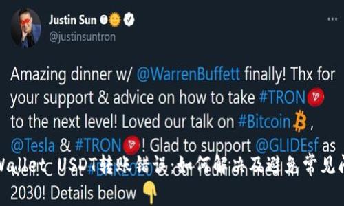 TPWallet USDT转账错误：如何解决及避免常见问题