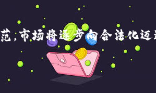    最近宾阳县虚拟币案件揭秘：背后的黑幕与影响  / 

 guanjianci  虚拟币, 宾阳县, 案件, 加密货币  /guanjianci 

## 内容主体大纲

1. **引言**
   - 对虚拟币的简要介绍
   - 宾阳县案件的背景信息

2. **虚拟币的兴起与普及**
   - 虚拟币的定义及特点
   - 优势与风险并存

3. **宾阳县案件的经过**
   - 事件的起因
   - 涉及的人员与金额
   - 处理过程与法律后果

4. **虚拟币在当地的影响**
   - 经济方面的影响
   - 社会方面的影响
   - 政策响应与监管措施

5. **虚拟币的未来**
   - 对个人投资者的影响
   - 政府监管的可能走向

6. **常见问题解答**
   - 六个相关问题及详细解答

## 内容主体

### 引言

随着科技的发展，虚拟币逐渐成为一种新兴的投资方式，尤其是比特币、以太坊等加密货币的流行，使得越来越多的人参与到这一领域中来。然而，虚拟币的普及也伴随着诸多风险和问题，特别是一些涉及诈骗、洗钱等违法犯罪的案件。在此背景下，宾阳县近期抓获了一起涉及虚拟币的案件，这引发了社会的广泛关注。

### 虚拟币的兴起与普及

虚拟币，又称加密货币，是利用密码学技术保障交易安全并控制新币产生的一种数字资产。自2009年比特币问世以来，虚拟币市场经历了迅猛的发展，涌现出各种类型的加密货币。虚拟币以其去中心化、匿名性、低交易费用等特点吸引了大量投资者，但它的价格波动风险以及监管不足也带来了许多负面问题。

从个人投资者的角度来看，虚拟币是一种高收益、高风险的投资工具，尤其在市场上涨时期，很多人借助虚拟币获得了可观的回报。但相反，在市场下跌时，同样也可能面临巨大的亏损。在这种背景下，虚拟币相关的违法犯罪问题逐渐浮出水面，尤其是诈骗、洗钱等现象层出不穷。

### 宾阳县案件的经过

宾阳县最近发生的虚拟币案件是一宗较为典型的违法案件。根据当地警方的通报，案件起因于一群投资者以较低的价格购买某种虚拟币，承诺在一定期限内可以获得丰厚回报。这吸引了大量投资者，然而，随着时间的推移，投资者开始发现自己投入的资金难以收回，并且所购买的虚拟币价格不断下跌。

经过调查，警方发现这些虚拟币背后实际上是一个庞氏骗局，参与者的资金并没有被用于合法的投资，而是被直接用来支付之前参与者的收益。警方最终对相关人员进行了抓捕，并迅速成立专案组进行深入调查。

案件涉及的金额庞大，初步统计发现，受害者人数超过500人，涉及金额超过300万元。经过审理，相关责任人被依法追究刑事责任，并向社会通报案件处理情况，以警示更多投资者注意风险。

### 虚拟币在当地的影响

宾阳县的虚拟币案件引起了广泛关注，不仅仅在法律层面，也对当地的经济和社会产生了影响。首先，从经济角度来看，许多参与者因投资失败而遭受巨额损失，这无疑对当地经济造成了一定的冲击。更为重要的是，这种案件极有可能导致投资者对虚拟币市场的信心下降，从而影响以后的投资活动。

其次，从社会方面看，许多家庭因此次案件而陷入经济困境，家庭关系也出现了一定的紧张。这种影响在社会上传播，造成一定的信任危机，很多人开始怀疑虚拟币的合法性，甚至对整个投资市场产生恐惧。此外，政府也开始加紧对虚拟币的监管力度，加强对相关人员的培训和宣传，提升民众的风险意识。

### 虚拟币的未来

未来，虚拟币市场将面临更为严峻的考验。政府监管的加码将成为市场发展的背景，许多不合法的虚拟币项目将会被严厉打击，从而使市场逐渐走向合法化、规范化。此外，随着越来越多的投资者对虚拟币的认识增强，很多人将更加谨慎地对待这一投资领域。

然而，虚拟币的技术不断更新迭代，可能会带来新的投资机遇。在合规的框架内，通过合法途径投资虚拟币，仍然可以带来相应的收益，尤其是在区块链技术日益成熟的今天，因此对于投资者来说，理性的判断和科学的投资策略将愈发重要。

### 常见问题解答

#### 问题一：虚拟币是如何运作的？

虚拟币的基本运作原理

虚拟币基于区块链技术，区块链是一种去中心化的分布式账本，能够记录所有的交易信息。每当交易发生时，这些信息会被打包成一个“区块”，然后添加到已有的区块上，从而形成链。由于区块链的特性，这些交易信息是不可篡改的，有助于保障交易的安全性。

虚拟币的生产过程被称为“挖矿”，其核心是通过复杂的数学计算来验证交易并维护网络的安全。成功验证交易的矿工将获得一定数量的虚拟币作为奖励。这种机制既保证了网络的安全性，又带来了一定的经济激励。

#### 问题二：虚拟币的风险有哪些？

投资虚拟币的潜在风险

尽管虚拟币有着诱人的收益潜力，但其风险也不容小觑。首先是价格波动风险，虚拟币价格受市场供求关系、政策变化等多种因素的影响，价格波动剧烈。其次，是技术风险，黑客攻击、交易所安全漏洞等都可能导致投资损失。此外，虚拟币市场的法规尚不完善，投资者在法律保护下可能面临许多隐患，如被骗等问题。

#### 问题三：如何辨别虚拟币项目的合法性？

判断虚拟币项目的合法性的方法

投资者要辨别虚拟币项目的合法性，首先要查阅相关背景信息，了解项目方的团队构成、项目目标、技术白皮书等。其次，可以关注项目是否获得合法的牌照和注册，尤其是在涉及资金的情况下，需确保其合规性。此外，查看项目在社区中的口碑和声誉，也是一个重要的判断标准。

#### 问题四：宾阳县案件的处理结果如何？

宾阳县案件的法律处理情况

宾阳县的虚拟币案件经过警方的调查与处理，多个涉及到这一案件的角色已被依法逮捕，并按规定追究了相关的刑事责任。案件的处理结果也引发了社会的广泛讨论，许多人开始关注虚拟币市场的法律风险与社会影响，呼吁更严格的监管措施以保护投资者权益。

#### 问题五：虚拟币投资者应如何保护自己的资金？

投资者保护资金的有效措施

对投资者而言，保护资金安全的第一步是选择合法合规的交易平台，并提高风险控制意识。投资者也可采用分散投资的方法，将资金分配到多个项目中以降低风险。此外，保持对市场动态的关注，随时了解政策变化、市场走势等信息，对投资决策的调整至关重要。

#### 问题六：未来虚拟币市场的前景如何？

虚拟币市场的未来展望

尽管目前虚拟币市场面临诸多不确定性，但从长远来看，随着技术的发展和应用场景的拓展，虚拟币市场仍有其潜力。未来，政府的监管会更加规范，市场将逐步向合法化迈进。同时，区块链技术也将应用到更多传统行业中，从而推动其普及。因此，对于投资者来说，未来的投资环境将会更加成熟和透明。

以上是关于宾阳县虚拟币案件的详细分析与思考，如需进一步探讨或有其他问题欢迎随时沟通。