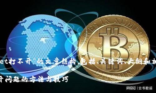 下面是关于“TPWallet打不开”的文章结构，包括、关键词、大纲和相关问题的详细介绍。

解决TPWallet打不开问题的方法与技巧