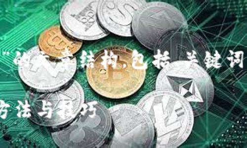 下面是关于“TPWallet打不开”的文章结构，包括、关键词、大纲和相关问题的详细介绍。

解决TPWallet打不开问题的方法与技巧