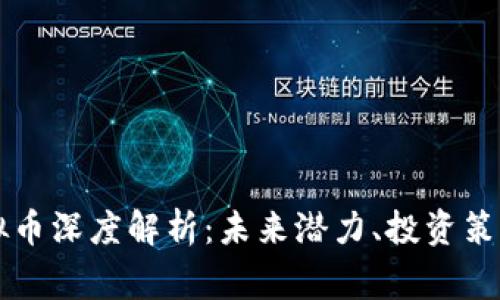 Ergo虚拟币深度解析:未来潜力、投资策略与风险