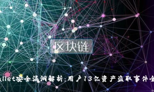 TPWallet安全漏洞解析：用户13亿资产盗取事件全解析