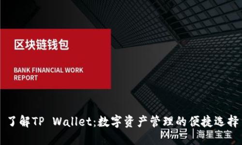 了解TP Wallet：数字资产管理的便捷选择