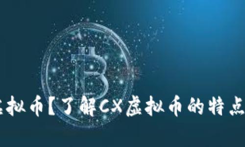什么是CX虚拟币？了解CX虚拟币的特点与交易前景