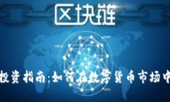 : 虚拟币投资指南：如何在数字货币市场中获取收