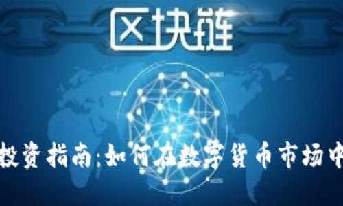 : 虚拟币投资指南:如何在数字货币市场中获取收益