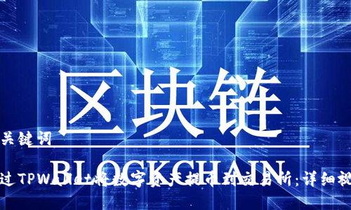 得出和关键词

如何通过TPWallet将数字资产提币到交易所：详细视频教程