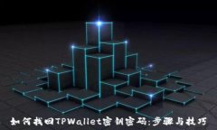 繼續標題如何找回TPWallet密钥密码：步骤与技巧