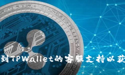 如何找到TPWallet的客服支持以获取帮助
