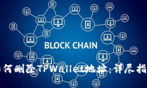 如何删除TPWallet地址：详尽指南