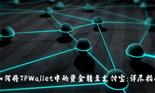 如何将TPWallet中的资金转至支付宝：详尽指南