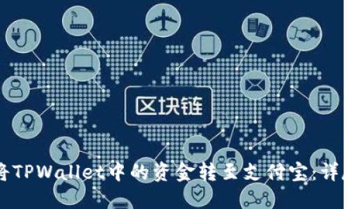 如何将TPWallet中的资金转至支付宝：详尽指南