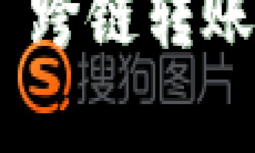 tpwallet USDT 跨链转账的到账时间解析