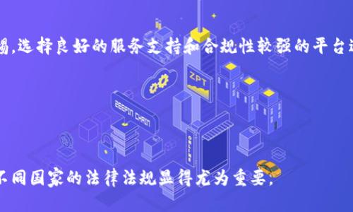 虚拟币封了是什么意思？全面解析虚拟货币市场的现状与影响

关键词：虚拟币, 封号, 交易所, 市场监管/guanjianci

内容主体大纲：
1. 引言 
   - 虚拟币的兴起与发展
   - 市场监管的背景

2. 什么是“封了” 
   - 封号的定义
   - 封号的表现形式 

3. 虚拟币封号的原因 
   - 交易所的政策
   - 用户行为及合规性 

4. 冻结资产的影响 
   - 对用户的直接影响
   - 对市场的间接影响

5. 如何应对虚拟币封号 
   - 用户应采取的措施
   - 交易所的责任与义务 

6. 虚拟币的未来发展 
   - 市场监管的趋势
   - 用户和交易所的适应策略 

7. 结论 
   - 对虚拟币市场的整体看法

---

### 引言

虚拟货币在过去十年间经历了迅猛的发展，从比特币的诞生到如今数千种虚拟货币的出现，这一新兴行业吸引了全球亿万用户的关注和参与。然而，随着市场的扩大，监管的加强也逐渐显现出其必要性。在这样的背景下，许多用户发现自己的账户可能会因为各种原因被“封了”，这究竟意味着什么？本文将详细解读虚拟币封号的相关问题。

### 什么是“封了”

封号的定义
在虚拟货币交易中，“封号”通常指的是用户的交易账户被交易所暂时或永久关闭。这种措施可能是由于用户违反了交易所的相关规定，或是出于市场监管的需要。封号后，用户无法进行任何交易或提现操作，甚至账户中的资产可能会被暂时冻结。

封号的表现形式
封号的表现形式多种多样，可能包括交易限制、账户暂时冻结或永久封禁等情况。一些交易所可能会主动发出封号通知，而有些情况下用户则可能在尝试登录时才发现账户被封。此外，不同交易所的封号政策和处理方式各异，用户需特别注意各自平台的规定。

### 虚拟币封号的原因

交易所的政策
对于虚拟币的交易所而言，封号是维护市场秩序的重要手段。一方面，交易所需要遵循当地法律法规，确保所有用户都能在一个合法的环境中进行交易。另一方面，为了防止市场操控、洗钱等违法行为，交易所会对用户的交易情况进行监控，一旦发现可疑行为，就可能会采取封号措施。

用户行为及合规性
用户的行为对帐户能否正常使用也起着至关重要的作用。例如，频繁的套利交易、使用虚假信息注册账户、进行操控性交易等行为都可能导致账户被封。此外，如果用户未按照交易所的要求进行身份验证或提供必要的资料，也可能被认定为违规而受到处罚。

### 冻结资产的影响

对用户的直接影响
对于被封号的用户而言，直接影响首先体现在资产的冻结上。用户无法进行交易，导致投资的流动性大幅降低，可能会错失市场的最佳交易时机。此外，如果账户被封的时间较长，用户还可能面临市场波动带来的风险，甚至可能损失全部投资。

对市场的间接影响
从更广泛的角度看，虚拟币的封号行为可能会对整个市场产生间接影响。当部分用户因封号而无法参与交易时，市场流动性会受到影响，可能导致价格波动加剧。此外，频繁的封号现象还可能会降低用户对交易所的信任度，从而影响到其他用户的交易行为。

### 如何应对虚拟币封号

用户应采取的措施
当用户发现自己的账号被封时，首先应仔细阅读交易所发出的通知，确认封号的具体原因。接着，可以通过客服渠道进行申诉，了解解封的条件和时间。如果问题无法解决，用户还应考虑转移资产至其他可信的交易所进行操作。

交易所的责任与义务
对于交易所而言，除了确保用户的安全与合规外，还应保持透明度，在封号时及时通知用户相关原因与处理措施。此外，交易所还需要建立规范的申诉机制，让用户有途径可以解决问题，维护自身的合法权益。

### 虚拟币的未来发展

市场监管的趋势
随着虚拟币市场的不断扩大，各国的监管力度也在逐渐加强。未来，各国政府可能会出台更为明确的虚拟货币监管政策，这将促使交易所和用户都更加重视合规性问题，以减少封号和资产冻结的风险。

用户和交易所的适应策略
在未来的发展中，用户需提升自身的合规知识，谨慎从事交易活动，避免因违规而导致封号。同时，交易所也需不断完善其风控措施，减少因系统问题导致的封号现象，以留住更多用户，提升市场的稳定性与长久发展。

### 结论

综上所述，虚拟币封号现象的出现是市场监管与用户行为的双重结果。作为参与者，用户需时刻关注交易所的政策变化，并保持良好的交易习惯。同时，交易所也应以用户体验为中心，建立良好的合规环境，让虚拟货币市场更具活力和安全性。未来，随着各方共同努力，虚拟货币市场或将迎来一个更加规范与健康的发展阶段。

---

### 相关问题

1. **虚拟币封号一般持续多久？**
   - 封号持续的时间取决于交易所的具体政策和封号原因。在某些情况下，封号可能是短期的，只是为了进一步验证用户的信息；而在其他情况下，如果涉及到严重的违规行为，封号可能是永久的。同时，用户在提交申诉后，等待解封的时间也可能不同。

2. **如何知道我的虚拟币账户为何被封？**
   - 当账户被封时，交易所通常会通过用户注册时填写的电子邮件发送通知，告知封号的原因和处理方式。用户需及时查收并联系交易所的客户服务进行确认。

3. **在虚拟币封号期间，我的资产会受到什么影响？**
   - 在账户被封期间，用户无法进行任何交易、提现或转账，账户内的资产将会被冻结，无法使用。

4. **如果我发现虚拟币交易所长期封号，应该如何处理？**
   - 如果发现交易所对多数用户都实施封号，并且没有及时处理反馈，可以考虑转移资产至其他交易所。与此同时，用户也应保持对交易所的警惕，选择良好的服务支持和合规性较强的平台进行交易。

5. **如何有效地避免被虚拟币交易所封号？**
   - 用户可以通过严格遵循交易所的使用条款、提供真实的个人信息、及时更新账号安全设置、避免异常交易行为等方式来降低被封的风险。

6. **不同国家对虚拟币封号的政策有何不同？**
   - 各国的监管政策和行业标准对虚拟币的规定存在显著差异，涉及到封号与冻结的原因、程序和后果都有所不同。对于跨国交易的用户，了解不同国家的法律法规显得尤为重要。