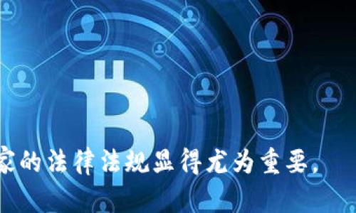 虚拟币封了是什么意思？全面解析虚拟货币市场的现状与影响

关键词：虚拟币, 封号, 交易所, 市场监管/guanjianci

内容主体大纲：
1. 引言 
   - 虚拟币的兴起与发展
   - 市场监管的背景

2. 什么是“封了” 
   - 封号的定义
   - 封号的表现形式 

3. 虚拟币封号的原因 
   - 交易所的政策
   - 用户行为及合规性 

4. 冻结资产的影响 
   - 对用户的直接影响
   - 对市场的间接影响

5. 如何应对虚拟币封号 
   - 用户应采取的措施
   - 交易所的责任与义务 

6. 虚拟币的未来发展 
   - 市场监管的趋势
   - 用户和交易所的适应策略 

7. 结论 
   - 对虚拟币市场的整体看法

---

### 引言

虚拟货币在过去十年间经历了迅猛的发展，从比特币的诞生到如今数千种虚拟货币的出现，这一新兴行业吸引了全球亿万用户的关注和参与。然而，随着市场的扩大，监管的加强也逐渐显现出其必要性。在这样的背景下，许多用户发现自己的账户可能会因为各种原因被“封了”，这究竟意味着什么？本文将详细解读虚拟币封号的相关问题。

### 什么是“封了”

封号的定义
在虚拟货币交易中，“封号”通常指的是用户的交易账户被交易所暂时或永久关闭。这种措施可能是由于用户违反了交易所的相关规定，或是出于市场监管的需要。封号后，用户无法进行任何交易或提现操作，甚至账户中的资产可能会被暂时冻结。

封号的表现形式
封号的表现形式多种多样，可能包括交易限制、账户暂时冻结或永久封禁等情况。一些交易所可能会主动发出封号通知，而有些情况下用户则可能在尝试登录时才发现账户被封。此外，不同交易所的封号政策和处理方式各异，用户需特别注意各自平台的规定。

### 虚拟币封号的原因

交易所的政策
对于虚拟币的交易所而言，封号是维护市场秩序的重要手段。一方面，交易所需要遵循当地法律法规，确保所有用户都能在一个合法的环境中进行交易。另一方面，为了防止市场操控、洗钱等违法行为，交易所会对用户的交易情况进行监控，一旦发现可疑行为，就可能会采取封号措施。

用户行为及合规性
用户的行为对帐户能否正常使用也起着至关重要的作用。例如，频繁的套利交易、使用虚假信息注册账户、进行操控性交易等行为都可能导致账户被封。此外，如果用户未按照交易所的要求进行身份验证或提供必要的资料，也可能被认定为违规而受到处罚。

### 冻结资产的影响

对用户的直接影响
对于被封号的用户而言，直接影响首先体现在资产的冻结上。用户无法进行交易，导致投资的流动性大幅降低，可能会错失市场的最佳交易时机。此外，如果账户被封的时间较长，用户还可能面临市场波动带来的风险，甚至可能损失全部投资。

对市场的间接影响
从更广泛的角度看，虚拟币的封号行为可能会对整个市场产生间接影响。当部分用户因封号而无法参与交易时，市场流动性会受到影响，可能导致价格波动加剧。此外，频繁的封号现象还可能会降低用户对交易所的信任度，从而影响到其他用户的交易行为。

### 如何应对虚拟币封号

用户应采取的措施
当用户发现自己的账号被封时，首先应仔细阅读交易所发出的通知，确认封号的具体原因。接着，可以通过客服渠道进行申诉，了解解封的条件和时间。如果问题无法解决，用户还应考虑转移资产至其他可信的交易所进行操作。

交易所的责任与义务
对于交易所而言，除了确保用户的安全与合规外，还应保持透明度，在封号时及时通知用户相关原因与处理措施。此外，交易所还需要建立规范的申诉机制，让用户有途径可以解决问题，维护自身的合法权益。

### 虚拟币的未来发展

市场监管的趋势
随着虚拟币市场的不断扩大，各国的监管力度也在逐渐加强。未来，各国政府可能会出台更为明确的虚拟货币监管政策，这将促使交易所和用户都更加重视合规性问题，以减少封号和资产冻结的风险。

用户和交易所的适应策略
在未来的发展中，用户需提升自身的合规知识，谨慎从事交易活动，避免因违规而导致封号。同时，交易所也需不断完善其风控措施，减少因系统问题导致的封号现象，以留住更多用户，提升市场的稳定性与长久发展。

### 结论

综上所述，虚拟币封号现象的出现是市场监管与用户行为的双重结果。作为参与者，用户需时刻关注交易所的政策变化，并保持良好的交易习惯。同时，交易所也应以用户体验为中心，建立良好的合规环境，让虚拟货币市场更具活力和安全性。未来，随着各方共同努力，虚拟货币市场或将迎来一个更加规范与健康的发展阶段。

---

### 相关问题

1. **虚拟币封号一般持续多久？**
   - 封号持续的时间取决于交易所的具体政策和封号原因。在某些情况下，封号可能是短期的，只是为了进一步验证用户的信息；而在其他情况下，如果涉及到严重的违规行为，封号可能是永久的。同时，用户在提交申诉后，等待解封的时间也可能不同。

2. **如何知道我的虚拟币账户为何被封？**
   - 当账户被封时，交易所通常会通过用户注册时填写的电子邮件发送通知，告知封号的原因和处理方式。用户需及时查收并联系交易所的客户服务进行确认。

3. **在虚拟币封号期间，我的资产会受到什么影响？**
   - 在账户被封期间，用户无法进行任何交易、提现或转账，账户内的资产将会被冻结，无法使用。

4. **如果我发现虚拟币交易所长期封号，应该如何处理？**
   - 如果发现交易所对多数用户都实施封号，并且没有及时处理反馈，可以考虑转移资产至其他交易所。与此同时，用户也应保持对交易所的警惕，选择良好的服务支持和合规性较强的平台进行交易。

5. **如何有效地避免被虚拟币交易所封号？**
   - 用户可以通过严格遵循交易所的使用条款、提供真实的个人信息、及时更新账号安全设置、避免异常交易行为等方式来降低被封的风险。

6. **不同国家对虚拟币封号的政策有何不同？**
   - 各国的监管政策和行业标准对虚拟币的规定存在显著差异，涉及到封号与冻结的原因、程序和后果都有所不同。对于跨国交易的用户，了解不同国家的法律法规显得尤为重要。