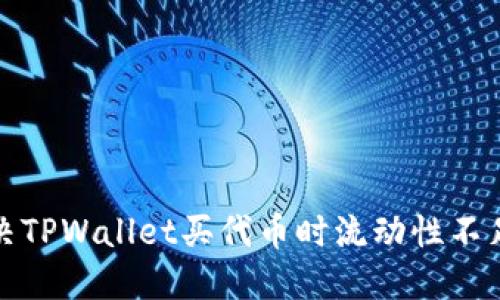 如何解决TPWallet买代币时流动性不足的问题