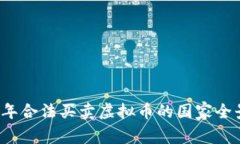 2023年合法买卖虚拟币的国家全景解析