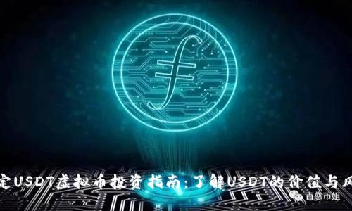 保定USDT虚拟币投资指南：了解USDT的价值与风险