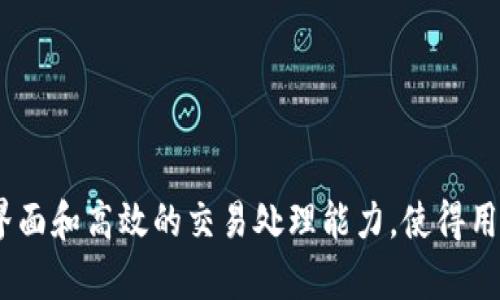 如何在TPWallet中转换DOGE：详细指南

TPWallet, DOGE, 数字货币, 钱包转换/guanjianci

## 内容主体大纲

1. **引言**
   - 简介TPWallet及其功能
   - DOGE在数字货币中的地位

2. **TPWallet的基础知识**
   - TPWallet的背景及功能
   - 支持的数字货币种类

3. **什么是DOGE**
   - DOGE的历史与发展
   - 狗狗币在市场上的趋势

4. **在TPWallet中转换DOGE的步骤**
   - 创建TPWallet账户
   - 添加DOGE资产
   - 转换DOGE的具体流程
      - 选择交换功能
      - 确认金额和汇率
      - 完成交易

5. **注意事项与常见问题**
   - 转换过程中需要注意的安全事项
   - 常见问题解答

6. **总结**
   - 回顾TPWallet使用的便捷性
   - 鼓励对数字货币的学习与投资

---

## 正文内容

### 引言

在如今数字资产蓬勃发展的时代，数字货币的管理与转换变得越来越重要。TPWallet作为一款功能强大的数字钱包，得到了越来越多用户的青睐。本文将深入探讨如何在TPWallet中有效地转换DOGE（狗狗币）。同时，我们也会涉及DOGE在数字货币市场中的地位及其影响力。

### TPWallet的基础知识

TPWallet是一个支持多种数字货币的数字钱包，可为用户提供便捷的管理、交易和存储功能。用户可以在TPWallet中安全地存储各种数字资产，并轻松进行不同货币之间的转换。TPWallet的界面友好，非常适合新手用户。此外，TPWallet还具备多种安全措施，以保护用户的资产。

TPWallet不仅支持主要的数字货币，还支持一些较小市值的币种，为用户提供更广泛的选择。通过TPWallet，用户可以轻松管理和转换他们的数字资产，提高了交易的灵活性和便利性。

### 什么是DOGE

DOGE，即狗狗币，是一种基于互联网文化的加密货币，最初是为了恶搞而创建，但随着时间的推移，DOGE获得了越来越多的关注和支持。它的特点是交易速度快且费用低，吸引了大量用户的参与。

狗狗币最初出现在2013年，以其可爱的狗狗形象而受到广大用户的喜爱。DOGE的社区活跃，为各类慈善活动和小额交易提供了广泛支持。在过去的几年里，DOGE的价值经历了多次波动，但始终保持着忠实的用户基础，并逐渐被许多商家接受作为支付选项。

### 在TPWallet中转换DOGE的步骤

以下是用户在TPWallet中转换DOGE的详细步骤：

#### 创建TPWallet账户

首先，您需要在TPWallet官网进行注册，创建一个账户。在注册过程中，请确保使用强密码并进行身份验证，以确保账户的安全。

#### 添加DOGE资产

完成账户注册后，您需要将DOGE资产添加到您的TPWallet中。可以通过通过交易所购买DOGE，或者从其他钱包转账DOGE至您的TPWallet。

#### 转换DOGE的具体流程

在您的TPWallet中添加了DOGE后，您可以开始进行转换。进入TPWallet的交易界面，找到“交换”或“转换”功能，按照以下步骤操作：

##### 选择交换功能

在交易界面中，选择您想要交换的币种（DOGE），并选择目标币种。TPWallet一般支持多种币种的互换，确保您选中正确的目标币种。

##### 确认金额和汇率

输入您想要转换的DOGE数量，TPWallet会自动计算出相应的目标币种金额。同时，系统会显示当前的汇率，确保信息的透明与准确。

##### 完成交易

确认无误后，点击“确认交易”按钮。完成交易后，您将收到系统的交易成功提示，新的资产会自动显示在您的TPWallet中。

### 注意事项与常见问题

#### 转换过程中需要注意的安全事项

在进行DOGE兑换时，请确保您的互联网连接安全，避免在公共网络下进行交易。同时，确保您的TPWallet账户启用了双重认证等安全措施，以提升账户的安全性。另外，请在交易前确认所选币种和金额，避免因操作失误导致的损失。

### 常见问题解答

在使用TPWallet的过程中，用户可能会遇到一些常见问题。以下是对此的详细解答：

1. **如何找回丢失的TPWallet账户？**
   如果忘记了TPWallet的登录密码，可以通过“找回密码”功能重置密码。若您忘记了助记词，恢复账户的可能性会较小，因此请注意妥善保管您的助记词。

2. **TPWallet支持哪些币种？**
   TPWallet支持多种主流的数字货币及部分小众币种，用户可以在其官网查看支持的币种列表。

3. **交易费用是多少？**
   TPWallet在进行交易时会收取一定的手续费，具体费用视市场情况而定。在进行交易前，确保你理解费用结构。

4. **如何提高TPWallet的安全性？**
   除了设置复杂密码外，完善双重认证、定期更新钱包软件，谨慎点击未知链接等措施都可以提升钱包安全性。

5. **我可以在TPWallet里持有多少种号码？**
   TPWallet没有严格的数量限制，用户可以根据需要自由持有多个币种。建议合理分配资产，以防风险。

6. **如何处理转换失败的交易？**
   如果交易失败，系统一般会及时通知用户，并自动将资产返还到用户的账户中。如遇问题，应及时联系客服协助处理。

### 总结

TPWallet为用户提供了一个方便且安全的渠道来管理和转换他们的数字资产。尤其是在DOGE等数字货币的交易中，TPWallet以其直观的操作界面和高效的交易处理能力，使得用户能够轻松完成资产的管理。希望通过本文的介绍，能够帮助您更好地理解如何在TPWallet中转换DOGE，并使您的数字货币投资之路更加顺畅。