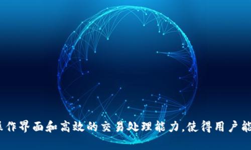 如何在TPWallet中转换DOGE：详细指南

TPWallet, DOGE, 数字货币, 钱包转换/guanjianci

## 内容主体大纲

1. **引言**
   - 简介TPWallet及其功能
   - DOGE在数字货币中的地位

2. **TPWallet的基础知识**
   - TPWallet的背景及功能
   - 支持的数字货币种类

3. **什么是DOGE**
   - DOGE的历史与发展
   - 狗狗币在市场上的趋势

4. **在TPWallet中转换DOGE的步骤**
   - 创建TPWallet账户
   - 添加DOGE资产
   - 转换DOGE的具体流程
      - 选择交换功能
      - 确认金额和汇率
      - 完成交易

5. **注意事项与常见问题**
   - 转换过程中需要注意的安全事项
   - 常见问题解答

6. **总结**
   - 回顾TPWallet使用的便捷性
   - 鼓励对数字货币的学习与投资

---

## 正文内容

### 引言

在如今数字资产蓬勃发展的时代，数字货币的管理与转换变得越来越重要。TPWallet作为一款功能强大的数字钱包，得到了越来越多用户的青睐。本文将深入探讨如何在TPWallet中有效地转换DOGE（狗狗币）。同时，我们也会涉及DOGE在数字货币市场中的地位及其影响力。

### TPWallet的基础知识

TPWallet是一个支持多种数字货币的数字钱包，可为用户提供便捷的管理、交易和存储功能。用户可以在TPWallet中安全地存储各种数字资产，并轻松进行不同货币之间的转换。TPWallet的界面友好，非常适合新手用户。此外，TPWallet还具备多种安全措施，以保护用户的资产。

TPWallet不仅支持主要的数字货币，还支持一些较小市值的币种，为用户提供更广泛的选择。通过TPWallet，用户可以轻松管理和转换他们的数字资产，提高了交易的灵活性和便利性。

### 什么是DOGE

DOGE，即狗狗币，是一种基于互联网文化的加密货币，最初是为了恶搞而创建，但随着时间的推移，DOGE获得了越来越多的关注和支持。它的特点是交易速度快且费用低，吸引了大量用户的参与。

狗狗币最初出现在2013年，以其可爱的狗狗形象而受到广大用户的喜爱。DOGE的社区活跃，为各类慈善活动和小额交易提供了广泛支持。在过去的几年里，DOGE的价值经历了多次波动，但始终保持着忠实的用户基础，并逐渐被许多商家接受作为支付选项。

### 在TPWallet中转换DOGE的步骤

以下是用户在TPWallet中转换DOGE的详细步骤：

#### 创建TPWallet账户

首先，您需要在TPWallet官网进行注册，创建一个账户。在注册过程中，请确保使用强密码并进行身份验证，以确保账户的安全。

#### 添加DOGE资产

完成账户注册后，您需要将DOGE资产添加到您的TPWallet中。可以通过通过交易所购买DOGE，或者从其他钱包转账DOGE至您的TPWallet。

#### 转换DOGE的具体流程

在您的TPWallet中添加了DOGE后，您可以开始进行转换。进入TPWallet的交易界面，找到“交换”或“转换”功能，按照以下步骤操作：

##### 选择交换功能

在交易界面中，选择您想要交换的币种（DOGE），并选择目标币种。TPWallet一般支持多种币种的互换，确保您选中正确的目标币种。

##### 确认金额和汇率

输入您想要转换的DOGE数量，TPWallet会自动计算出相应的目标币种金额。同时，系统会显示当前的汇率，确保信息的透明与准确。

##### 完成交易

确认无误后，点击“确认交易”按钮。完成交易后，您将收到系统的交易成功提示，新的资产会自动显示在您的TPWallet中。

### 注意事项与常见问题

#### 转换过程中需要注意的安全事项

在进行DOGE兑换时，请确保您的互联网连接安全，避免在公共网络下进行交易。同时，确保您的TPWallet账户启用了双重认证等安全措施，以提升账户的安全性。另外，请在交易前确认所选币种和金额，避免因操作失误导致的损失。

### 常见问题解答

在使用TPWallet的过程中，用户可能会遇到一些常见问题。以下是对此的详细解答：

1. **如何找回丢失的TPWallet账户？**
   如果忘记了TPWallet的登录密码，可以通过“找回密码”功能重置密码。若您忘记了助记词，恢复账户的可能性会较小，因此请注意妥善保管您的助记词。

2. **TPWallet支持哪些币种？**
   TPWallet支持多种主流的数字货币及部分小众币种，用户可以在其官网查看支持的币种列表。

3. **交易费用是多少？**
   TPWallet在进行交易时会收取一定的手续费，具体费用视市场情况而定。在进行交易前，确保你理解费用结构。

4. **如何提高TPWallet的安全性？**
   除了设置复杂密码外，完善双重认证、定期更新钱包软件，谨慎点击未知链接等措施都可以提升钱包安全性。

5. **我可以在TPWallet里持有多少种号码？**
   TPWallet没有严格的数量限制，用户可以根据需要自由持有多个币种。建议合理分配资产，以防风险。

6. **如何处理转换失败的交易？**
   如果交易失败，系统一般会及时通知用户，并自动将资产返还到用户的账户中。如遇问题，应及时联系客服协助处理。

### 总结

TPWallet为用户提供了一个方便且安全的渠道来管理和转换他们的数字资产。尤其是在DOGE等数字货币的交易中，TPWallet以其直观的操作界面和高效的交易处理能力，使得用户能够轻松完成资产的管理。希望通过本文的介绍，能够帮助您更好地理解如何在TPWallet中转换DOGE，并使您的数字货币投资之路更加顺畅。