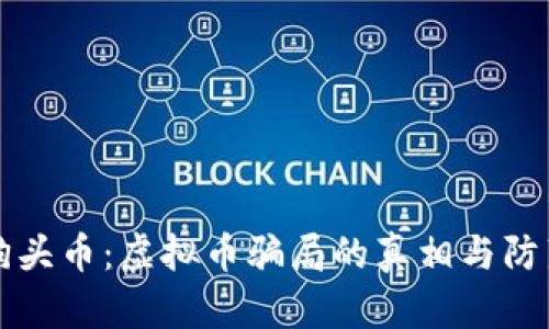 揭秘狗头币：虚拟币骗局的真相与防范指南