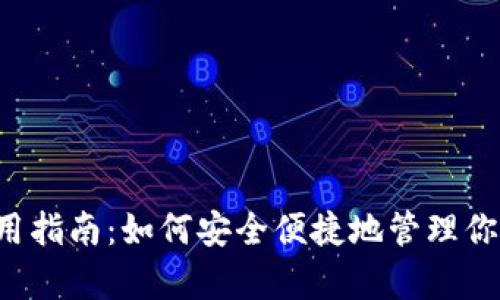 tp1钱包使用指南：如何安全便捷地管理你的数字资产